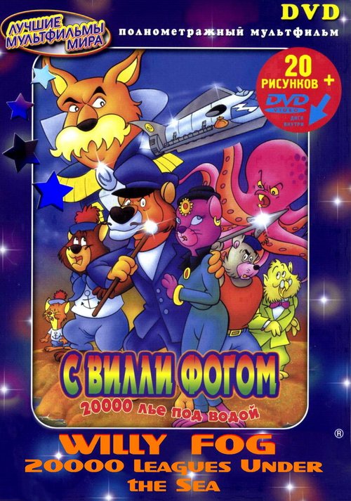 20000 лье под водой с Вилли Фогом / Willy Fog: 20.000 Leagues Under the Sea