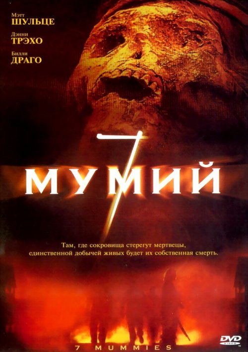 7 мумий / Seven Mummies