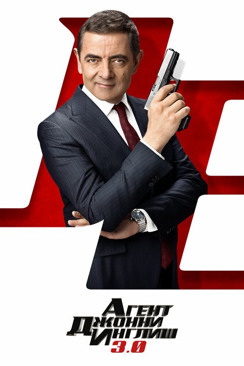 Агент Джонни Инглиш 3.0 / Johnny English Strikes Again