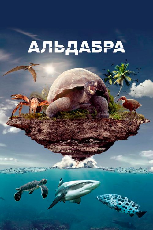 Альдабра. Путешествие к таинственному острову / Once Upon an Island