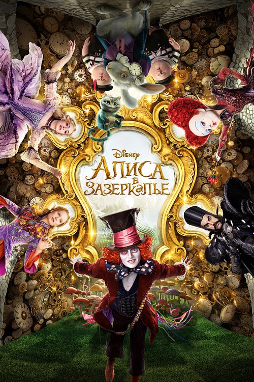 Алиса в Зазеркалье / Alice Through the Looking Glass