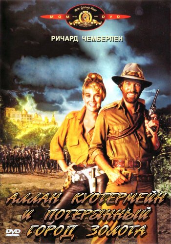 Аллан Куотермейн и потерянный город золота / Allan Quatermain and the Lost City of Gold