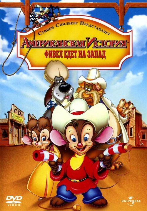 Американская история 2: Фивел едет на Запад / An American Tail: Fievel Goes West