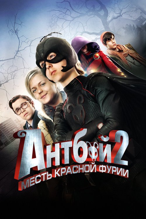 Антбой 2: Месть Красной Фурии / Antboy: Den Røde Furies hævn