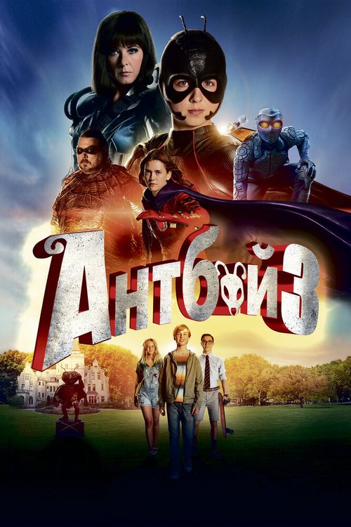 Антбой 3 / Antboy 3