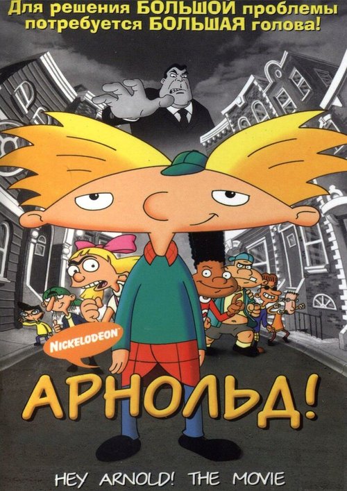 Арнольд! / Hey Arnold! The Movie