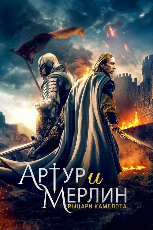 Артур и Мерлин: Рыцари Камелота / Arthur & Merlin: Knights of Camelot