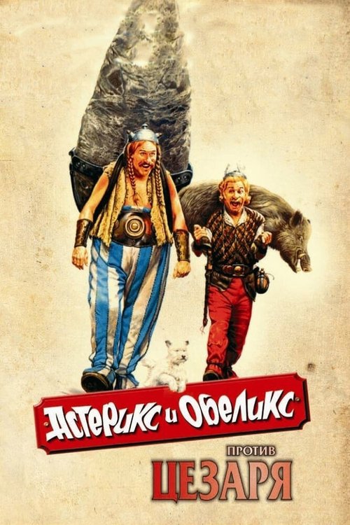 Астерикс и Обеликс против Цезаря / Astérix & Obélix contre César