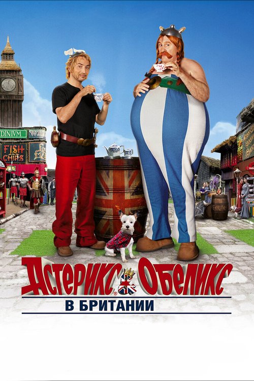 Астерикс и Обеликс в Британии / Astérix & Obélix: Au service de sa Majesté