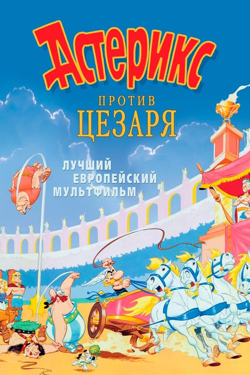 Астерикс против Цезаря / Astérix et la surprise de César