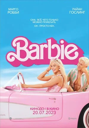 Барби / Barbie