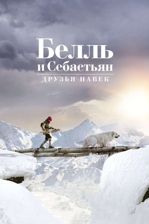 Белль и Себастьян: Друзья навек / Belle et Sébastien 3, le dernier chapitre