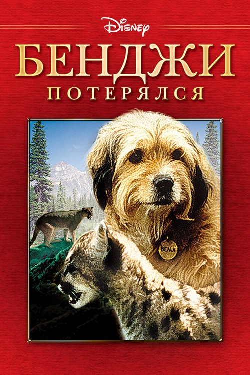 Бенджи потерялся / Benji the Hunted