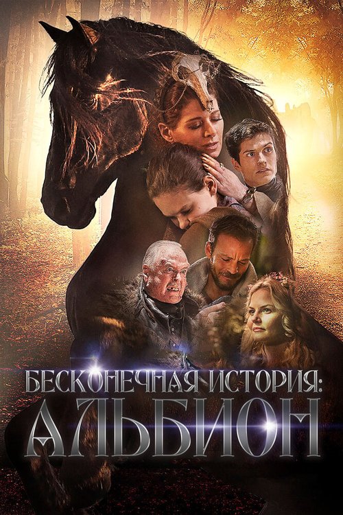 Бесконечная история. Альбион / Albion: The Enchanted Stallion