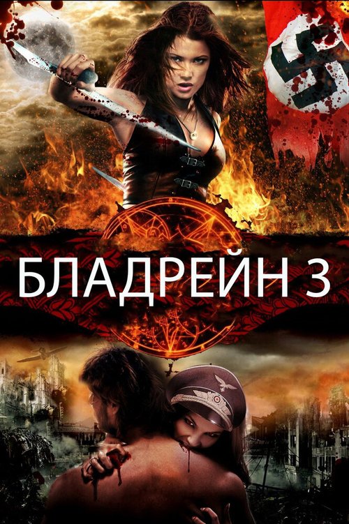 Бладрейн 3 / BloodRayne: The Third Reich