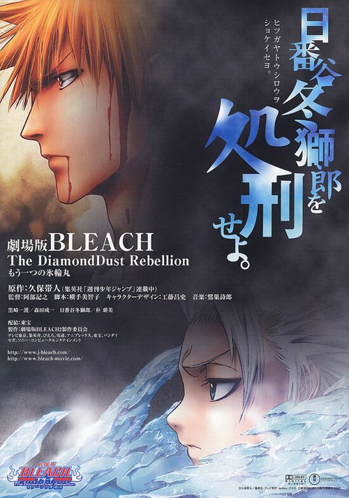 Блич 2 / Gekijô ban Bleach: The DiamondDust Rebellion - Mô hitotsu no hyôrinmaru