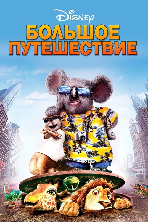 Большое путешествие / The Wild