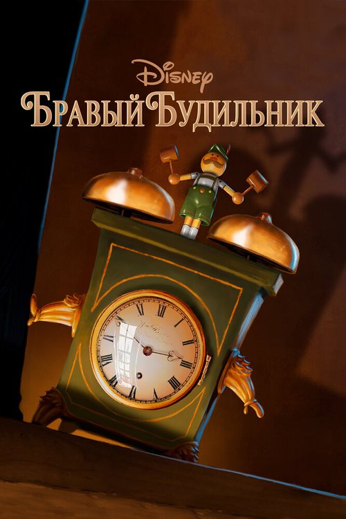 Бравый будильник / Tick Tock Tale