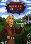 Черная стрела / The Black Arrow