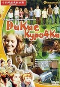 Дикие курочки / Die Wilden Hühner