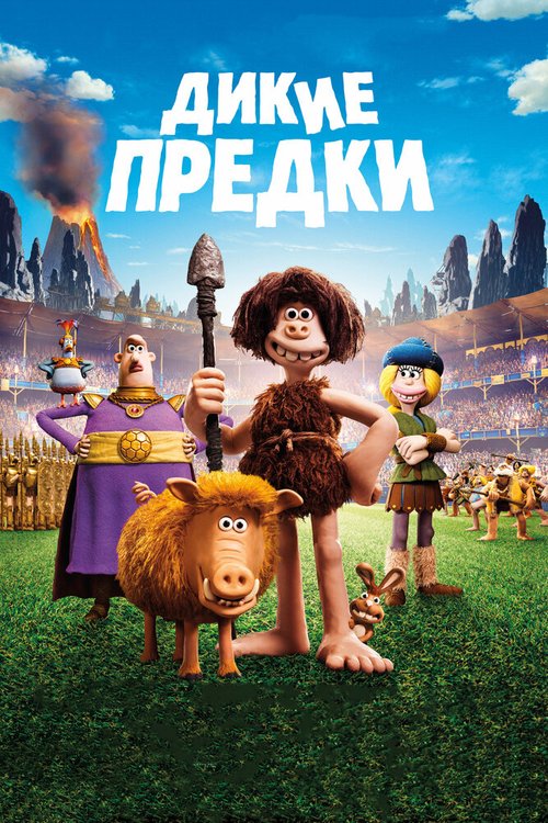 Дикие предки / Early Man