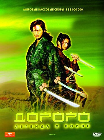 Дороро: Легенда о воине / Dororo