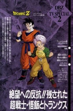 Драконий жемчуг Зет. Спэшл 2: Гохан и Транкс / Dragon Ball Z Special: Zetsubô e no Hankô!! Nokosareta Chô Senshi - Gohan to Trunks