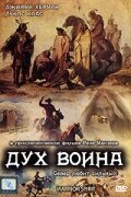 Дух воина / Warrior Spirit