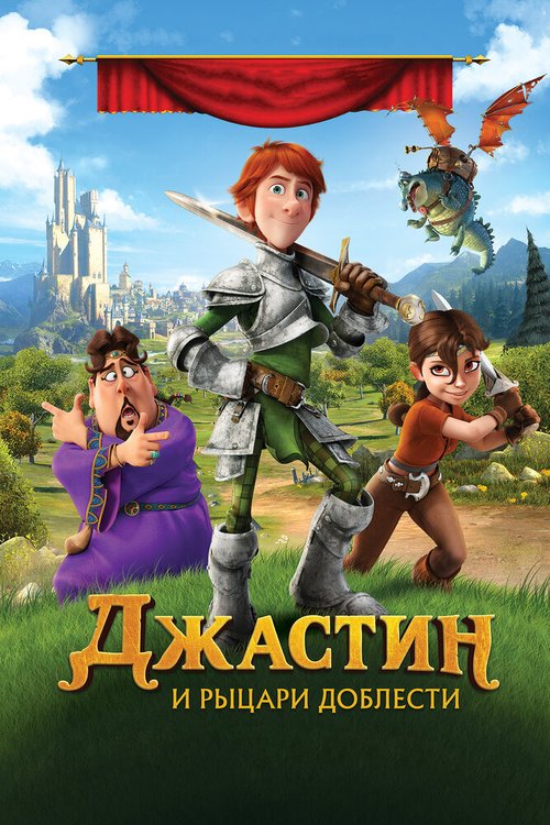 Джастин и рыцари доблести / Justin and the Knights of Valour