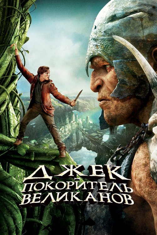 Джек — покоритель великанов / Jack the Giant Slayer