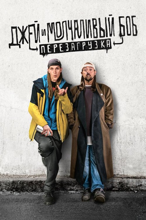 Джей и Молчаливый Боб: Перезагрузка / Jay and Silent Bob Reboot