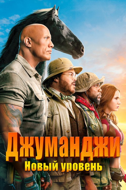 Джуманджи: Новый уровень / Jumanji: The Next Level