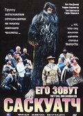 Его зовут Саскуатч / They Call Him Sasquatch