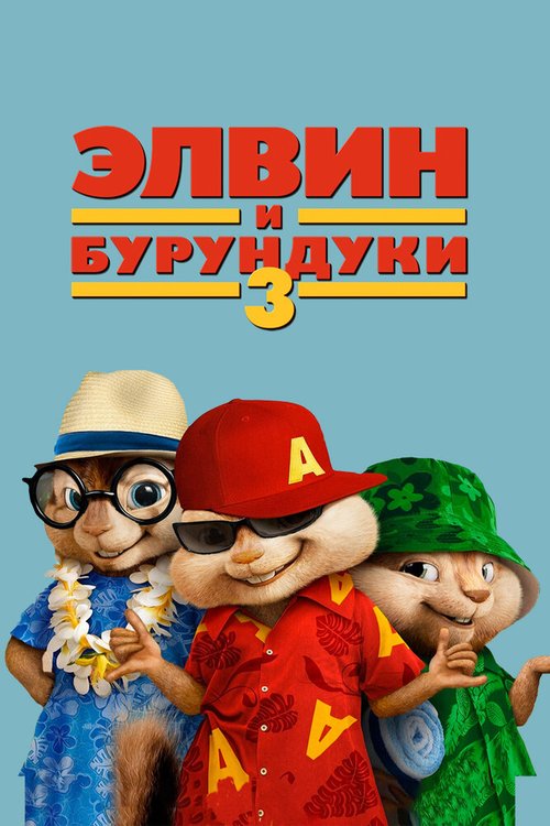 Элвин и бурундуки 3 / Alvin and the Chipmunks: Chipwrecked