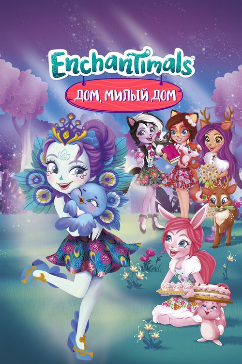 Энчантималс. Дом, милый дом / Enchantimals Finding Home