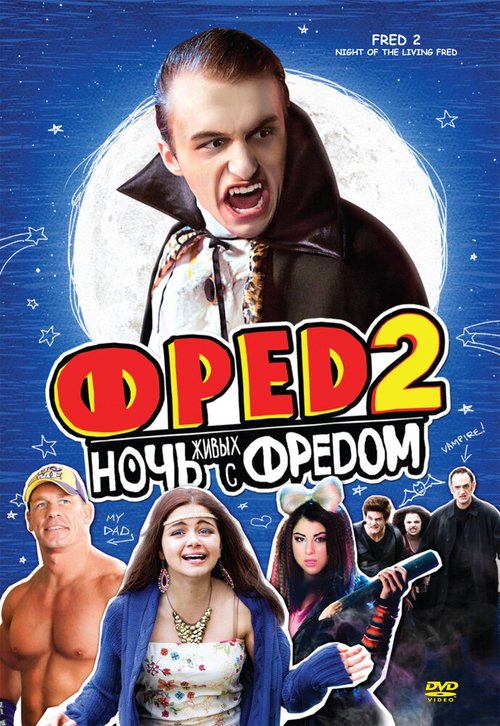 Фред 2: Ночь живых с Фредом / Fred 2: Night of the Living Fred