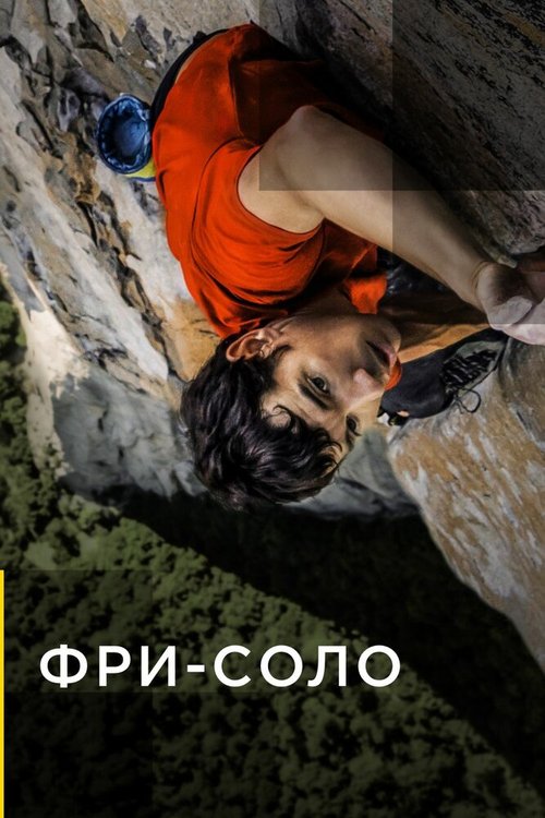 Фри-соло / Free Solo