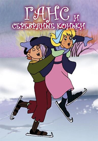 Ганс и серебряные коньки / Hans and the Silver Skates