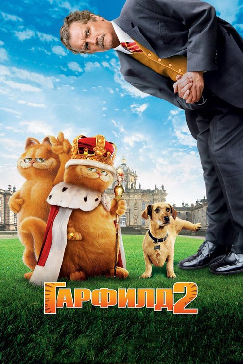 Гарфилд 2: История двух кошечек / Garfield: A Tale of Two Kitties