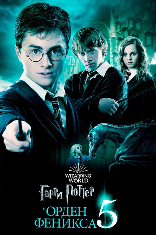 Гарри Поттер и Орден Феникса / Harry Potter and the Order of the Phoenix