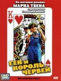 Гек и червовый король / Huck and the King of Hearts