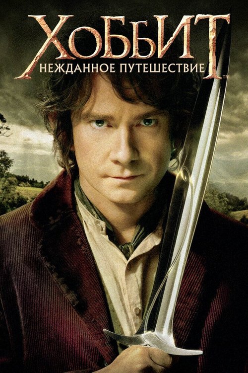 Хоббит: Нежданное путешествие / The Hobbit: An Unexpected Journey