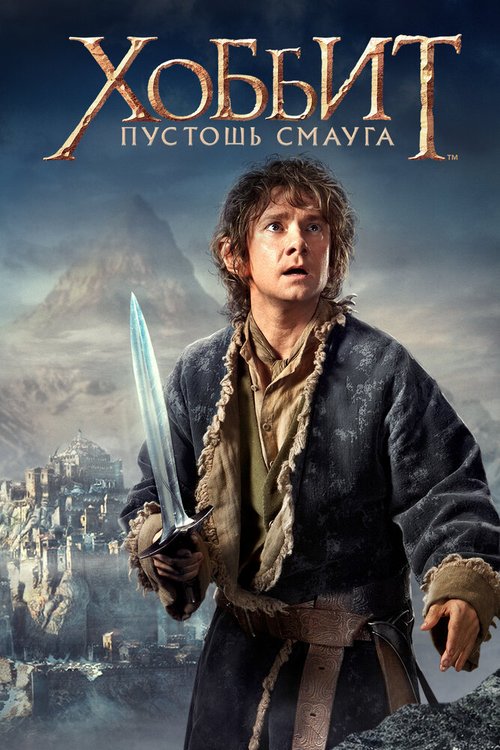 Хоббит: Пустошь Смауга / The Hobbit: The Desolation of Smaug