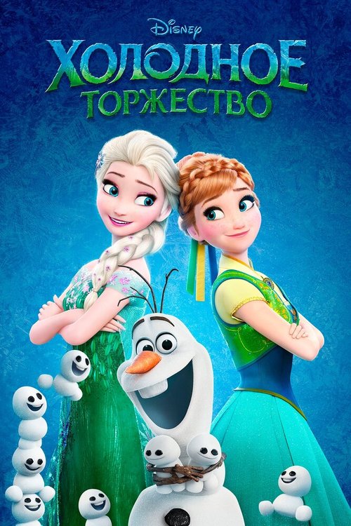 Холодное торжество / Frozen Fever