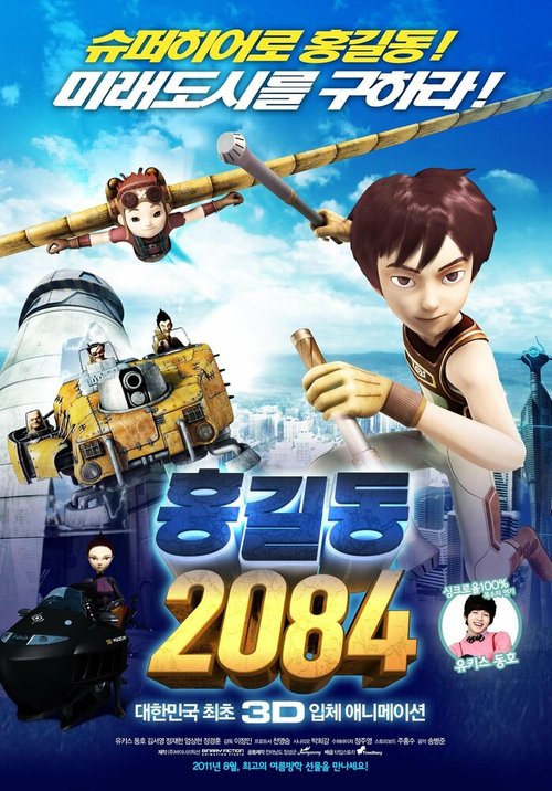 Хон Гиль Дон  2084 / Hong Gil-dong 2084