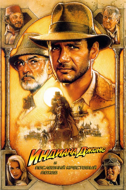 Индиана Джонс и последний крестовый поход / Indiana Jones and the Last Crusade