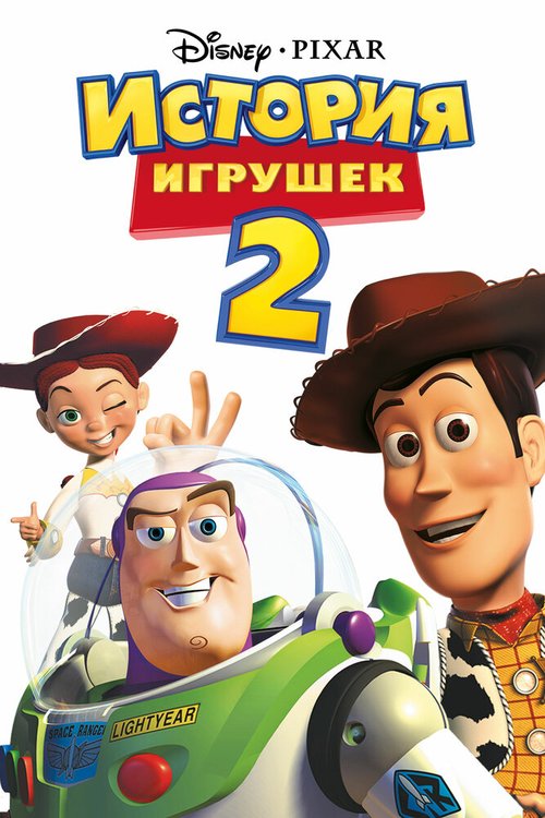 История игрушек 2 / Toy Story 2