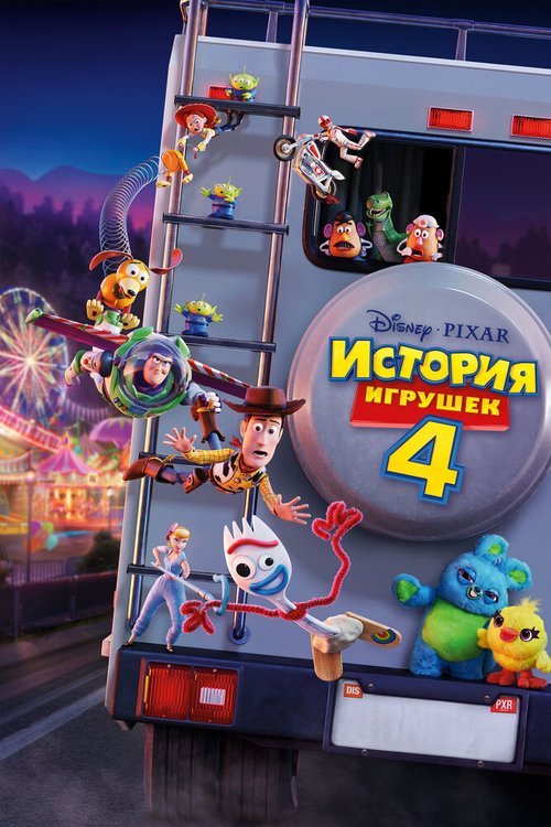 История игрушек 4 / Toy Story 4