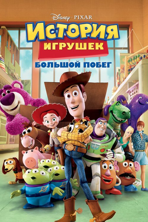 История игрушек: Большой побег / Toy Story 3