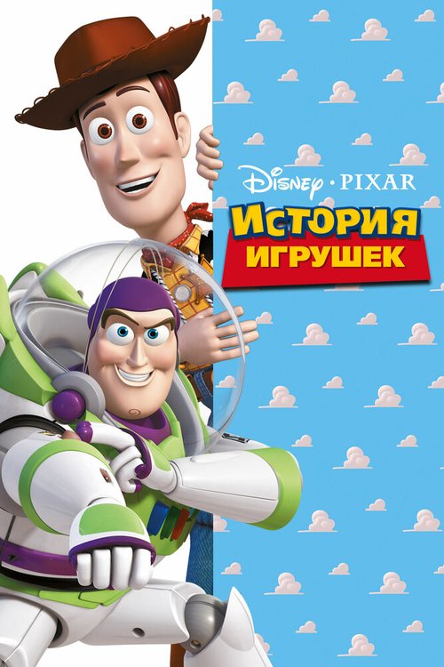 История игрушек / Toy Story